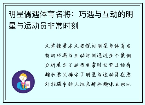 明星偶遇体育名将：巧遇与互动的明星与运动员非常时刻