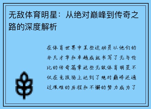 无敌体育明星：从绝对巅峰到传奇之路的深度解析