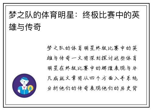 梦之队的体育明星：终极比赛中的英雄与传奇