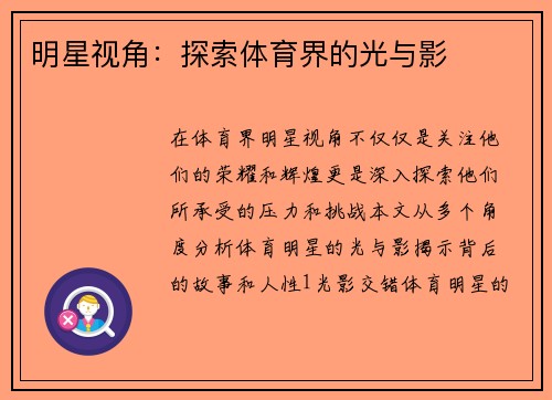 明星视角：探索体育界的光与影