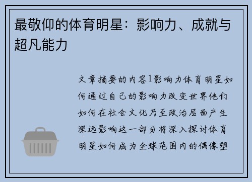 最敬仰的体育明星：影响力、成就与超凡能力