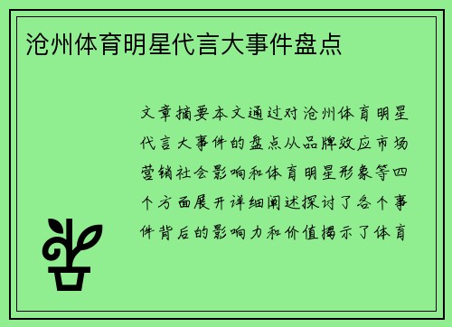 沧州体育明星代言大事件盘点