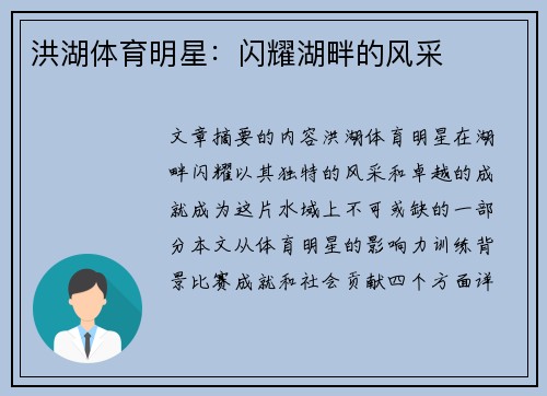 洪湖体育明星：闪耀湖畔的风采