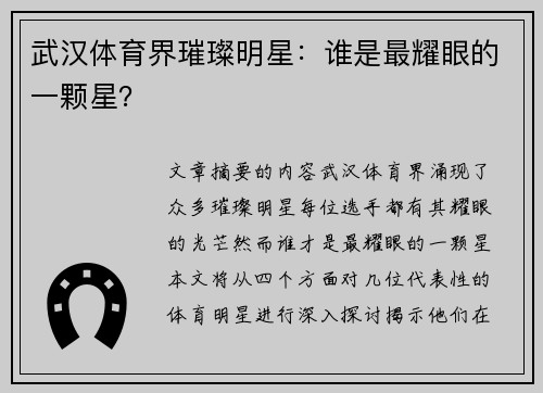 武汉体育界璀璨明星：谁是最耀眼的一颗星？