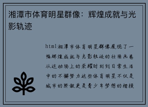 湘潭市体育明星群像：辉煌成就与光影轨迹