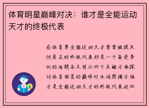 体育明星巅峰对决：谁才是全能运动天才的终极代表