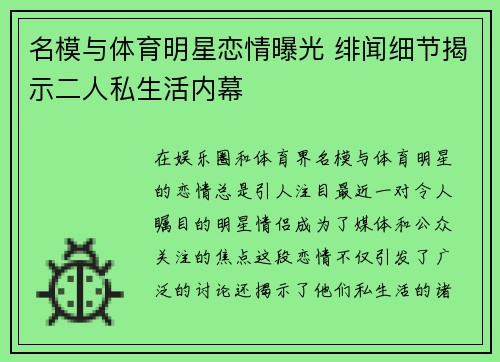 名模与体育明星恋情曝光 绯闻细节揭示二人私生活内幕