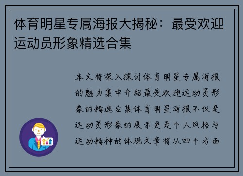 体育明星专属海报大揭秘：最受欢迎运动员形象精选合集