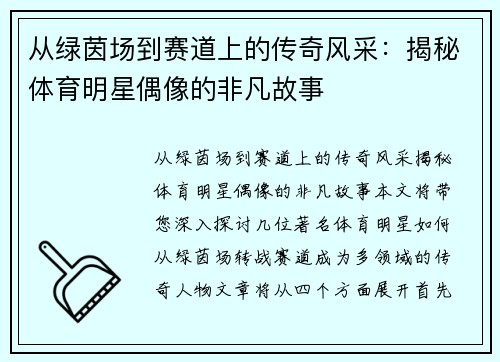 从绿茵场到赛道上的传奇风采：揭秘体育明星偶像的非凡故事