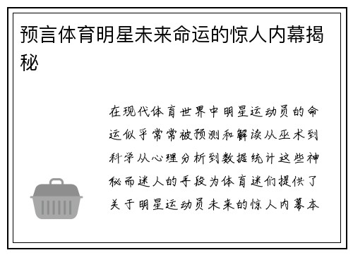 预言体育明星未来命运的惊人内幕揭秘