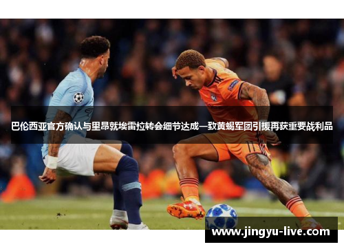 巴伦西亚官方确认与里昂就埃雷拉转会细节达成一致黄蝎军团引援再获重要战利品