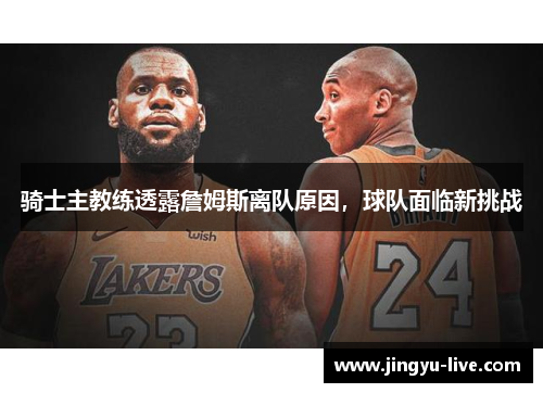 骑士主教练透露詹姆斯离队原因，球队面临新挑战