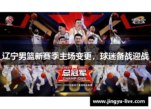 辽宁男篮新赛季主场变更，球迷备战迎战
