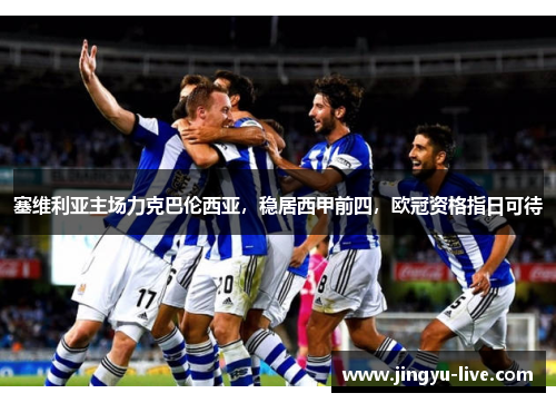 塞维利亚主场力克巴伦西亚，稳居西甲前四，欧冠资格指日可待