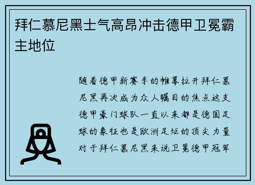 拜仁慕尼黑士气高昂冲击德甲卫冕霸主地位