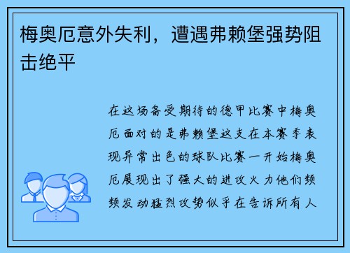 梅奥厄意外失利，遭遇弗赖堡强势阻击绝平