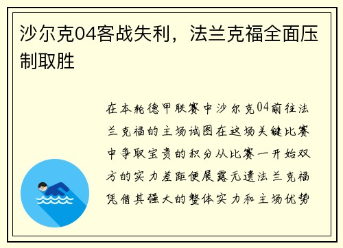 沙尔克04客战失利，法兰克福全面压制取胜