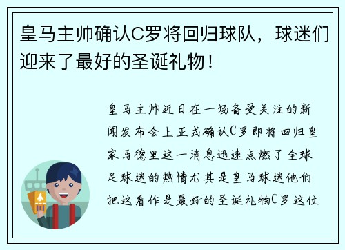 皇马主帅确认C罗将回归球队，球迷们迎来了最好的圣诞礼物！