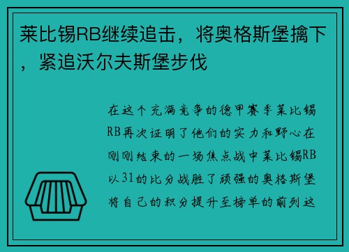 莱比锡RB继续追击，将奥格斯堡擒下，紧追沃尔夫斯堡步伐