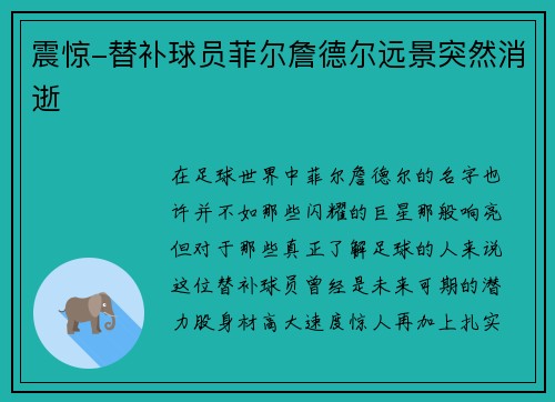 震惊-替补球员菲尔詹德尔远景突然消逝