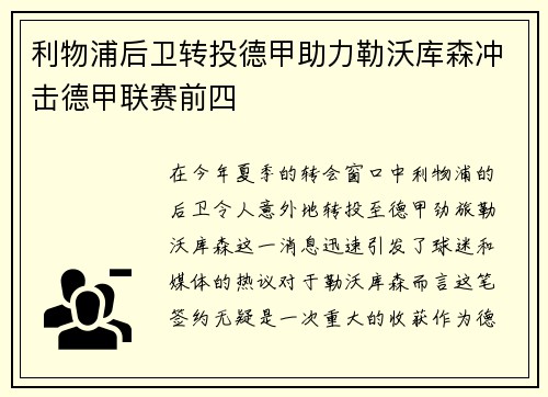 利物浦后卫转投德甲助力勒沃库森冲击德甲联赛前四