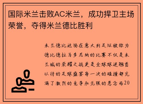 国际米兰击败AC米兰，成功捍卫主场荣誉，夺得米兰德比胜利