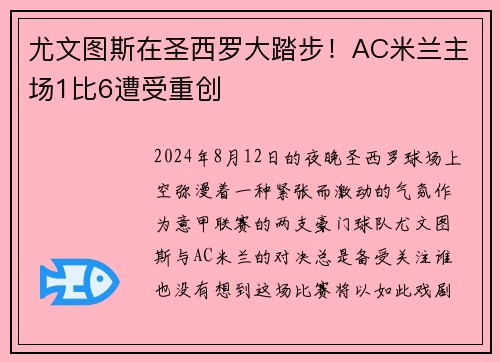 尤文图斯在圣西罗大踏步！AC米兰主场1比6遭受重创