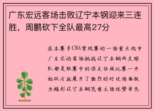广东宏远客场击败辽宁本钢迎来三连胜，周鹏砍下全队最高27分