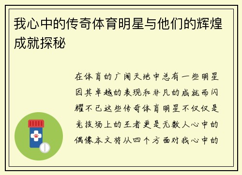 我心中的传奇体育明星与他们的辉煌成就探秘
