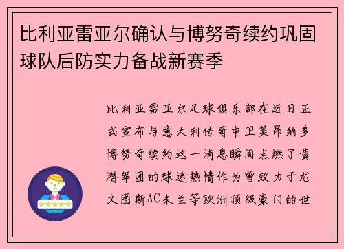 比利亚雷亚尔确认与博努奇续约巩固球队后防实力备战新赛季