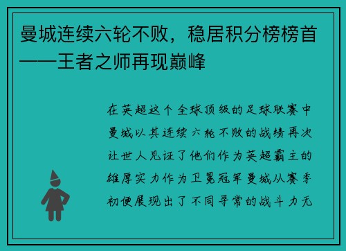 曼城连续六轮不败，稳居积分榜榜首——王者之师再现巅峰