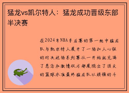 猛龙vs凯尔特人：猛龙成功晋级东部半决赛