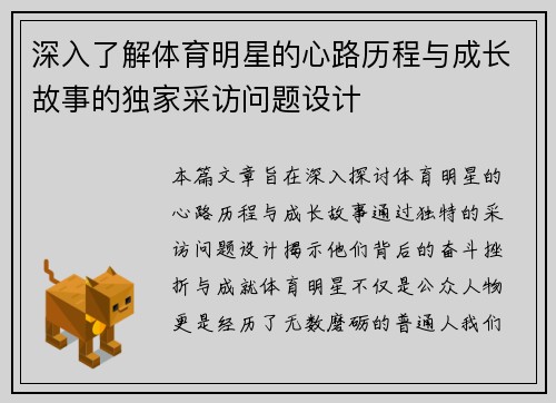 深入了解体育明星的心路历程与成长故事的独家采访问题设计