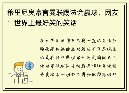 穆里尼奥豪言曼联踢法会赢球，网友：世界上最好笑的笑话