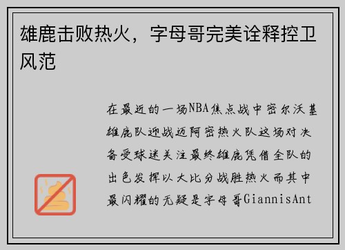 雄鹿击败热火，字母哥完美诠释控卫风范