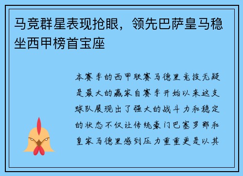 马竞群星表现抢眼，领先巴萨皇马稳坐西甲榜首宝座