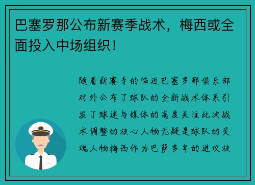 巴塞罗那公布新赛季战术，梅西或全面投入中场组织！