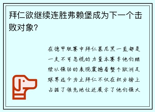 拜仁欲继续连胜弗赖堡成为下一个击败对象？