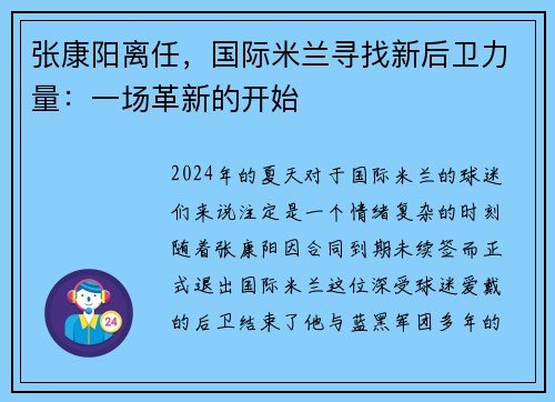 张康阳离任，国际米兰寻找新后卫力量：一场革新的开始