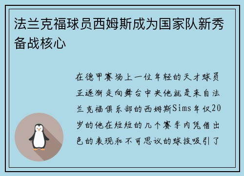 法兰克福球员西姆斯成为国家队新秀备战核心