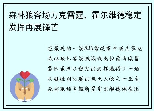 森林狼客场力克雷霆，霍尔维德稳定发挥再展锋芒