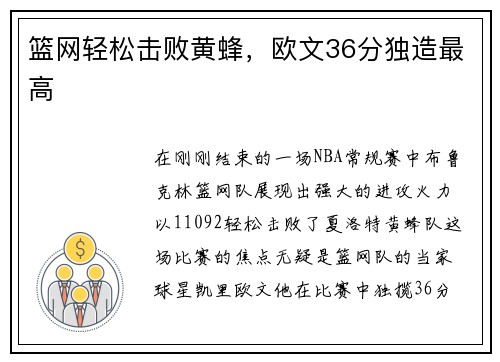 篮网轻松击败黄蜂，欧文36分独造最高
