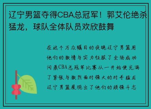辽宁男篮夺得CBA总冠军!郭艾伦绝杀猛龙,球队全体队员欢欣鼓舞