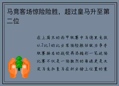 马竞客场惊险险胜，超过皇马升至第二位