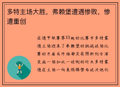 多特主场大胜，弗赖堡遭遇惨败，惨遭重创