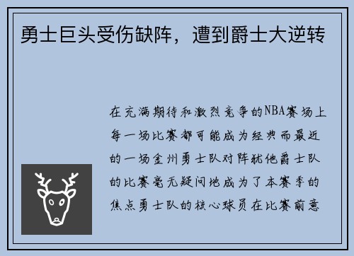 勇士巨头受伤缺阵，遭到爵士大逆转
