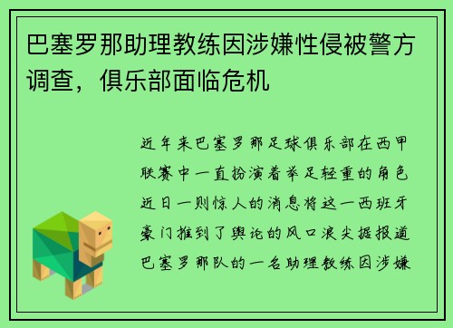 巴塞罗那助理教练因涉嫌性侵被警方调查,俱乐部面临危机