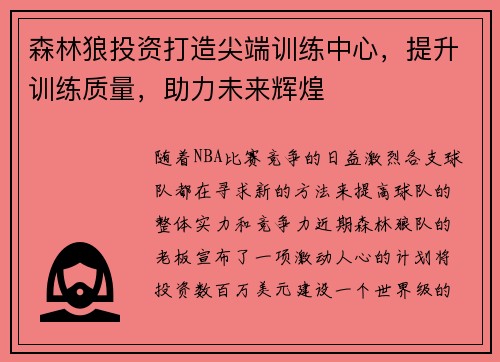 森林狼投资打造尖端训练中心，提升训练质量，助力未来辉煌
