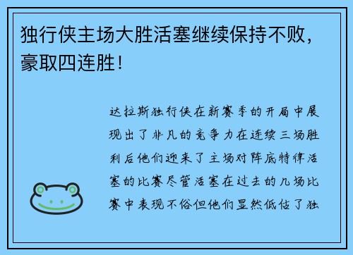 独行侠主场大胜活塞继续保持不败，豪取四连胜！