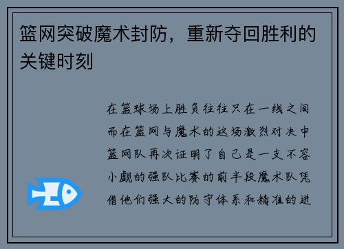 篮网突破魔术封防，重新夺回胜利的关键时刻